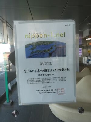 「富士山が日本一綺麗に見える地下鉄の駅」に認定されている川和町駅の認定書
